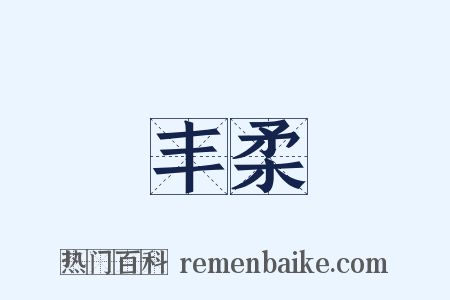 丰柔是什么意思的图片